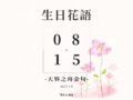 世界風景早安圖、 午安圖、 問候圖、 天界之舟佛法正宗、 天界之舟地藏道場、 天界之舟行善濟世、 好看的桌布、 方竹問路、 早安圖、 晚安圖、 正能量、 正能量金句桌布、 每日一句正能量、 生日花語、 生活語錄、 花語、 花語錄、 質感早安圖、 長輩圖、 長輩圖午安、 長輩圖早安、 長輩圖晚安、 阿方竹竹小夫妻