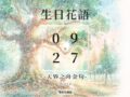 世界風景早安圖、 午安圖、 問候圖、 天界之舟佛法正宗、 天界之舟地藏道場、 天界之舟行善濟世、 好看的桌布、 方竹問路、 早安圖、 晚安圖、 正能量、 正能量金句桌布、 每日一句正能量、 生日花語、 生活語錄、 花語、 花語錄、 質感早安圖、 長輩圖、 長輩圖午安、 長輩圖早安、 長輩圖晚安、 阿方竹竹小夫妻