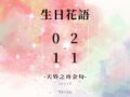 生日花語good morning 早 安 图長輩圖早安長輩圖午安長輩圖晚安金句名言花語生日祝福語正能量金句桌布感人最新早安圖正能量#天界之舟金句天界之舟地藏道場天界之舟佛法正宗天界之舟行善濟世桌布文青日安問候圖每日一句正能量花語錄桌布